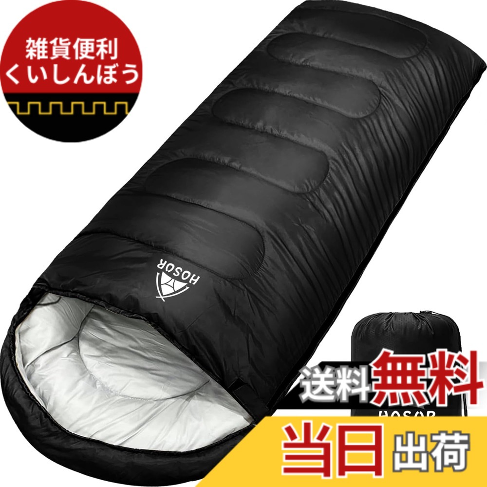 【送料無料】寝袋 シュラフ ホスール(HOSUR) オールシーズン 封筒型 軽量 防災 丸洗い可能 車中泊 来客用 登山 保温 耐寒 防水 オールシーズン コンパクト 収納袋付き 色：ブラック、サイズ：1.8kg