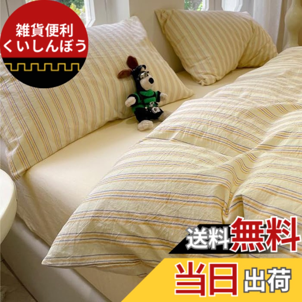 【送料無料】「§ｚｚ．ｌｕｘｉ」布団カバーセット シングル 3点セット 4点セット ins ストライプ シンプル 寝具カバー 洋式・和式兼用 ベッドカバー 掛け布団カバー 韓国 ボックスシーツ 枕カバー シーツカバー 肌に 色：イエローパープル、サイズ：Dダブル(4点セット)