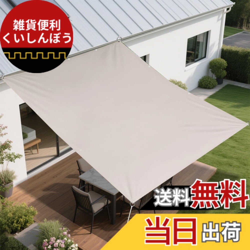 【送料無料】BIGLOONG 日除けシェード 日よけ 暑さ対策 雨除け撥水防水 サンシェード 400Dポリエステル ハトメ式強度UP PU塗装 紫外線UVカット ベランダ オーニング 芝生 庭園 プール 池 デッキ カイルヤード 中庭 裏庭 ドアヤード 公園 カーポ 色：トープ、サイズ：2*3M