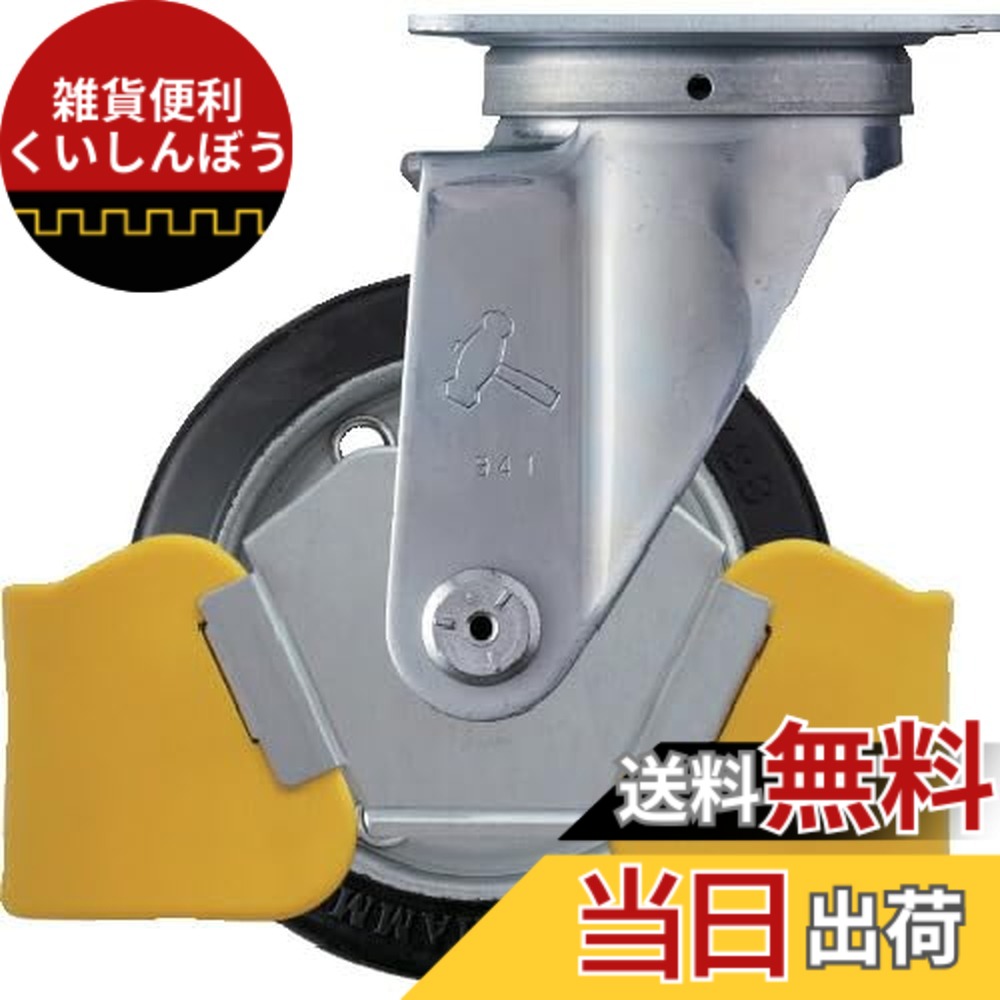 【送料無料】ハンマーキャスター(Hammer Caster) フットガード付 旋回式 ゴム車輪 スチールホイール・ローラーベアリング 125mm 420S-RB125WY3