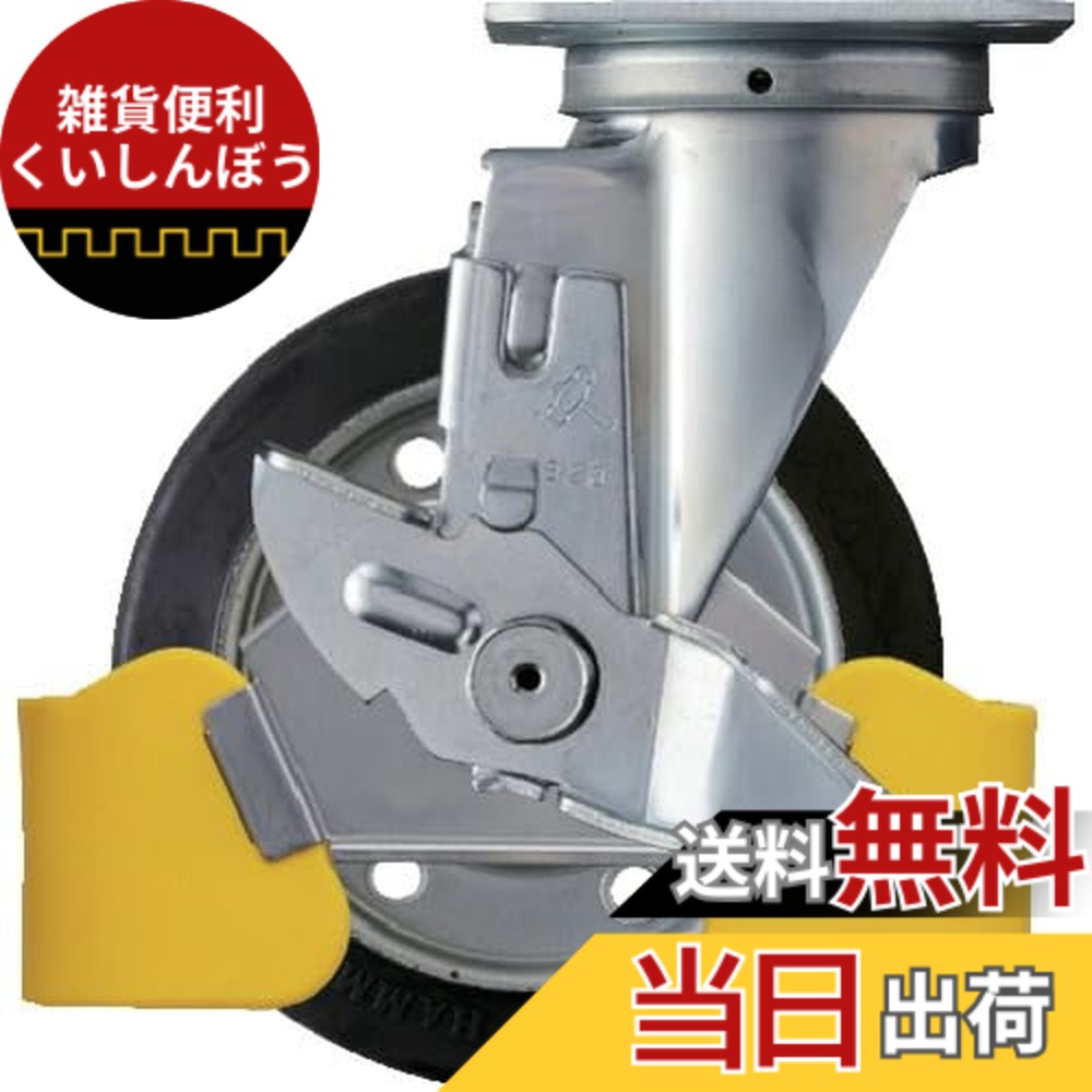 【送料無料】ハンマーキャスター(Hammer Caster) フットガード付 旋回式 ゴム車輪 スチールホイール・ローラーベアリング 150mm ストッパー付 413S-RB150WY3
