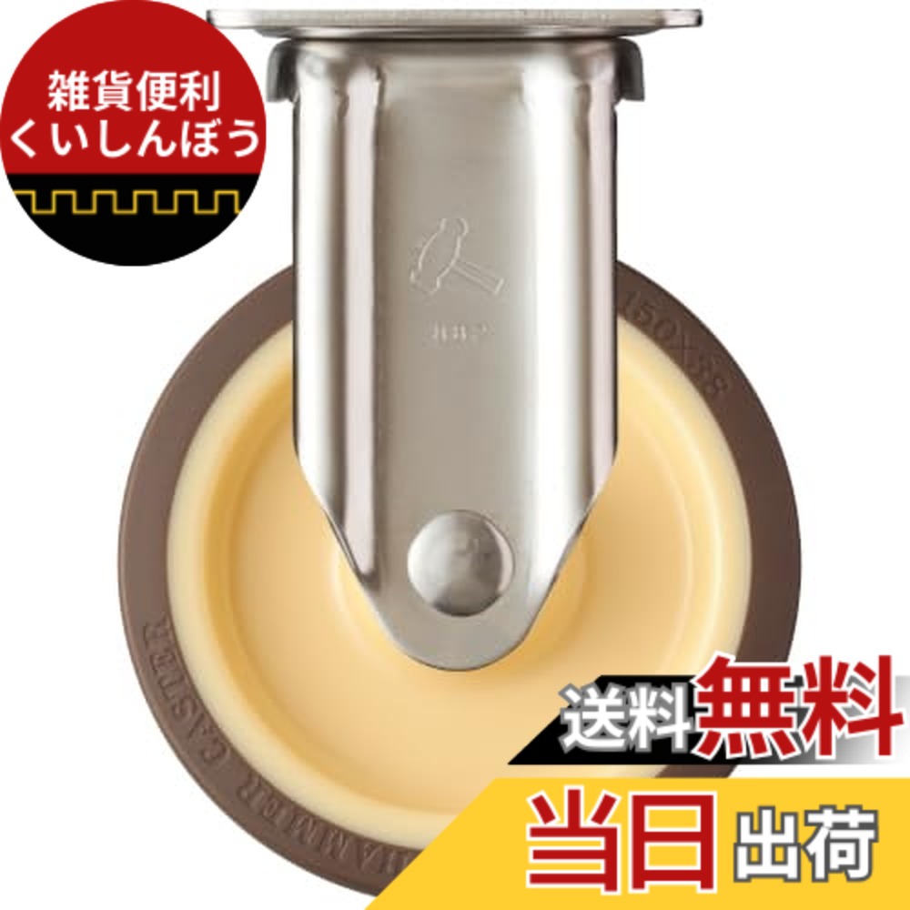 【送料無料】ハンマーキャスター(Hammer Caster) ステンレス製プレート式 キャスター 固定式 ウレタンキャスター ローラーベアリング入 車輪径150mm 320SRP-UB150