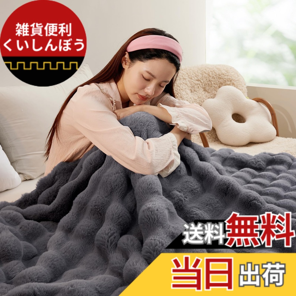 【送料無料】SAPHREAS 毛布 ふわとろ毛布 ブランケットも ひざ掛け ふわふわ もこもこ毛布 二枚合わせ 柔らかく肌触 吸湿発熱 暖かい 洗える 厚手 高密度 毛抜けない 静電気防止 昼寝 冬用 冷え対策 色：ダークグレー、サイズ：130x160cm