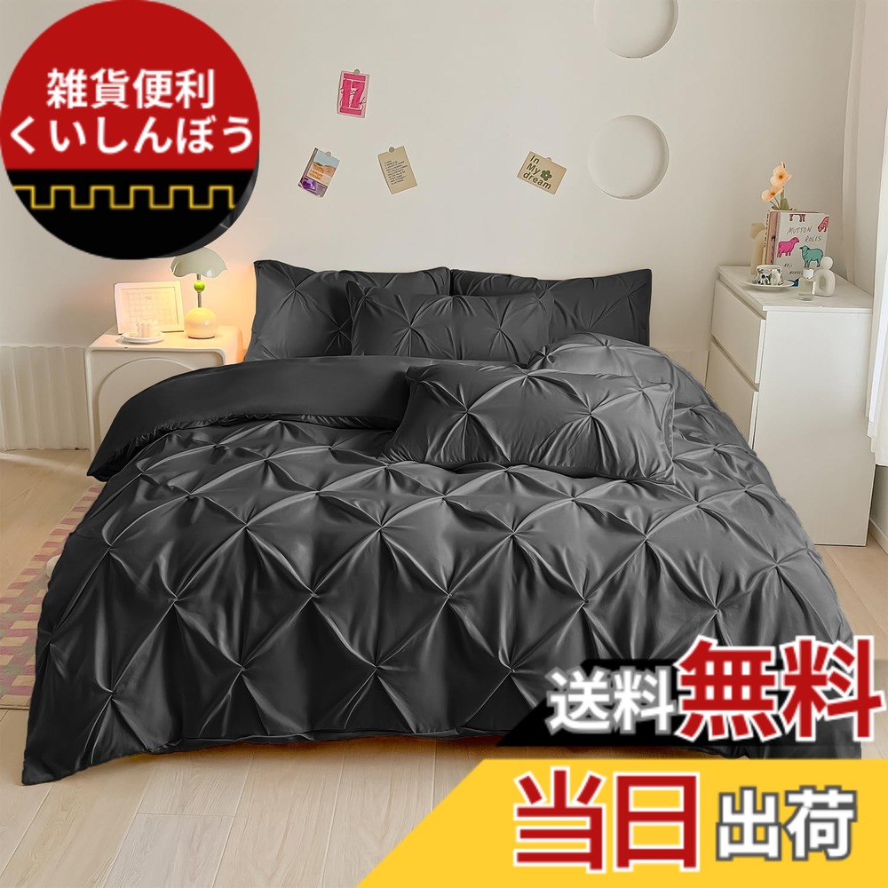 【送料無料】「§ｚｚ．ｌｕｘｉ」寝具カバーセット 布団カバー シングル 3点セット 4点セット ダ【おしゃれなイヤタックデザイン】 ボックスシーツ 可愛い 洋式・和式兼用 肌触り ベッドカバー 掛け布団カバー 枕カバー 肌に 色：ブラック、サイズ：シングル-3点セット