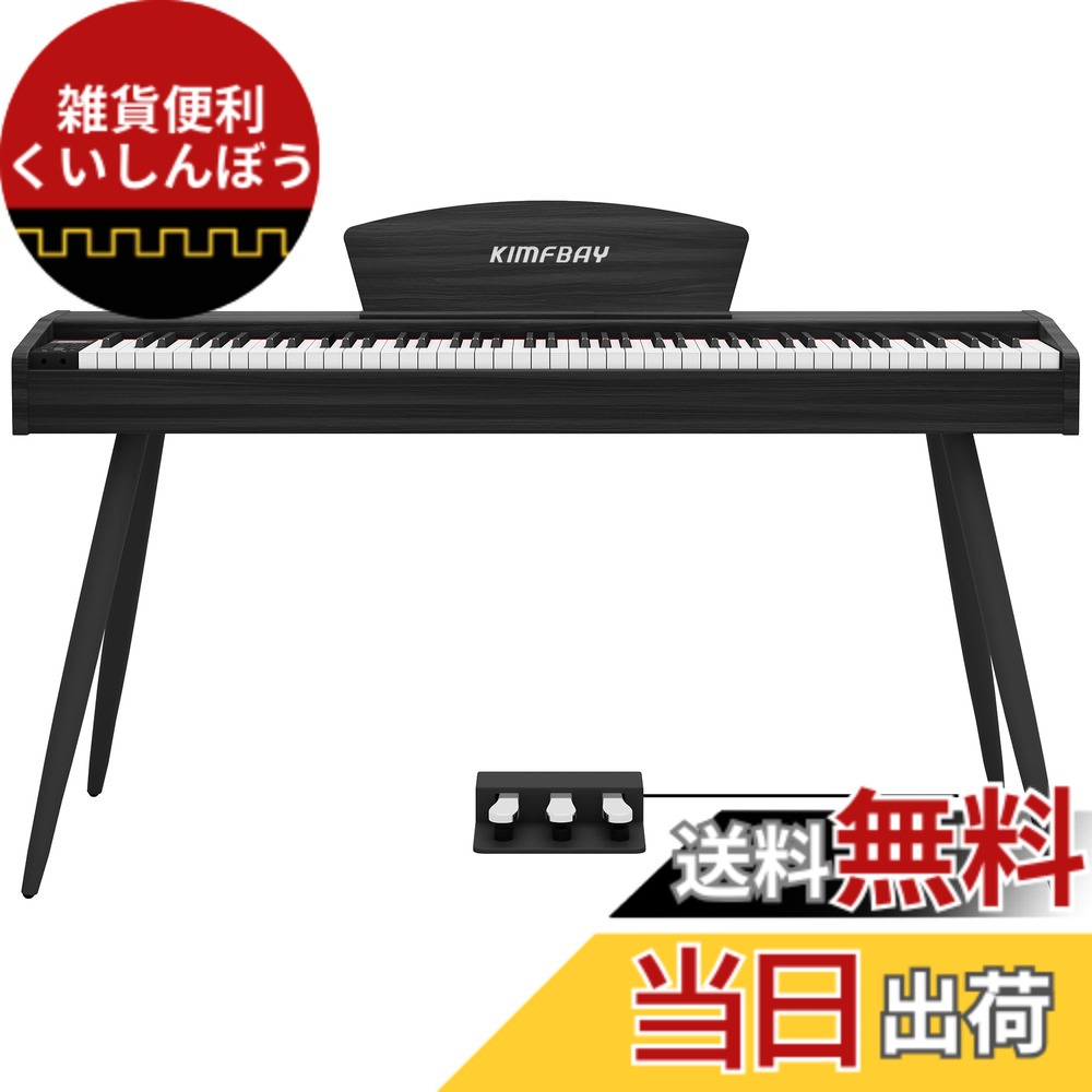 【送料無料】KIMFBAY 電子ピアノ 88鍵盤 ハンマーアクション鍵盤 木製スタイル 電子ピアノ フランス製DREAM音源 3本ペダル MIDI端子対応 初心者 マスター 練習用 日本語説明書 色：ブラック