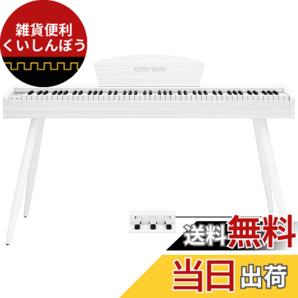 【送料無料】KIMFBAY 電子ピアノ 88鍵盤 ハンマーアクション鍵盤 木製スタイル 電子ピアノ フランス製DREAM音源 3本ペダル MIDI端子対応 初心者 マスター 練習用 日本語説明書 色:ホワイト|雑貨便利くいしんぼう