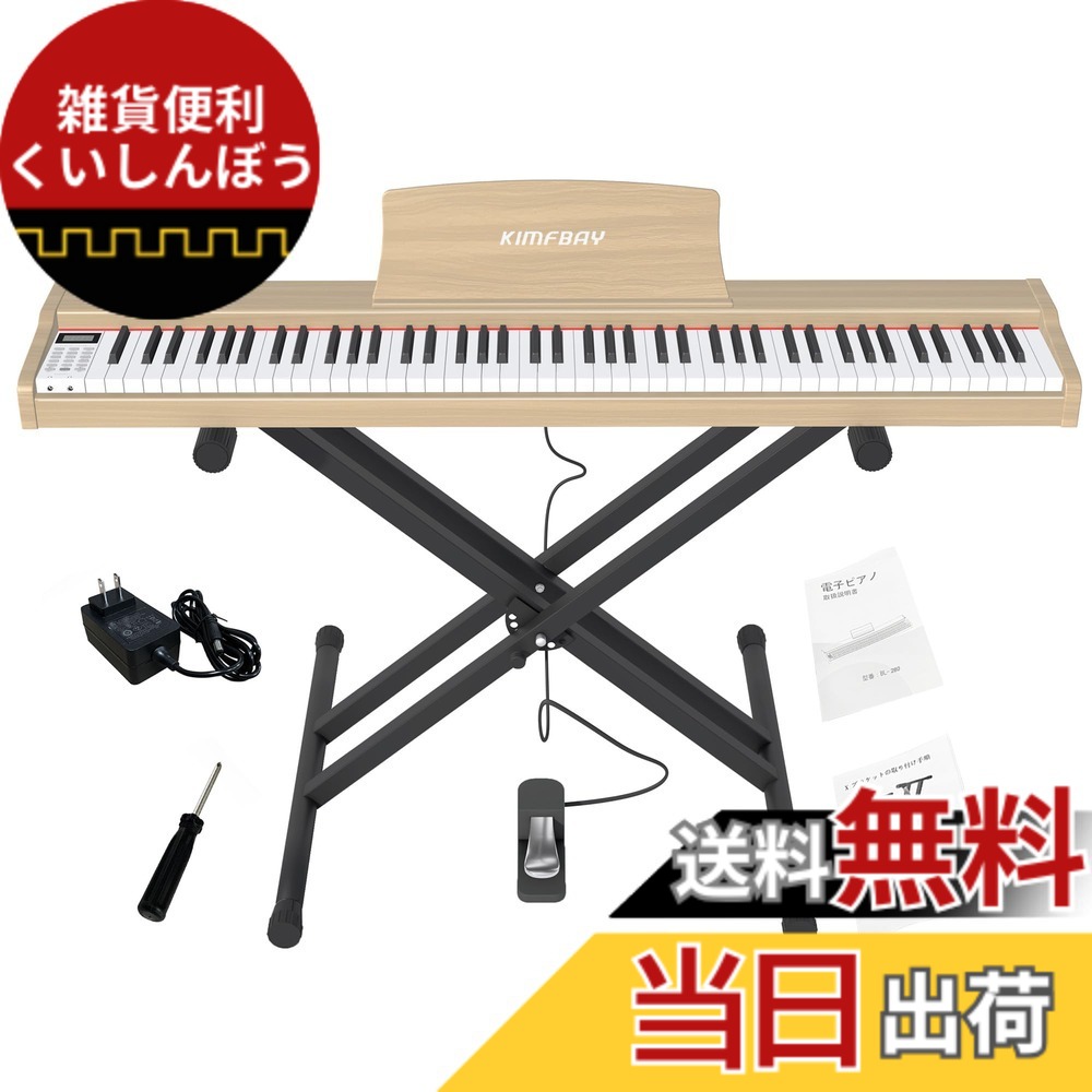 【送料無料】KIMFBAY 電子ピアノ 88鍵盤 Xスタンドセット ポータブルピアノ MIDI対応 DREAM音源 初心者 子供練習ピアノ木製 ペダル付き 日本語説明書 色：ベージュ｜雑貨便利くいしんぼう
