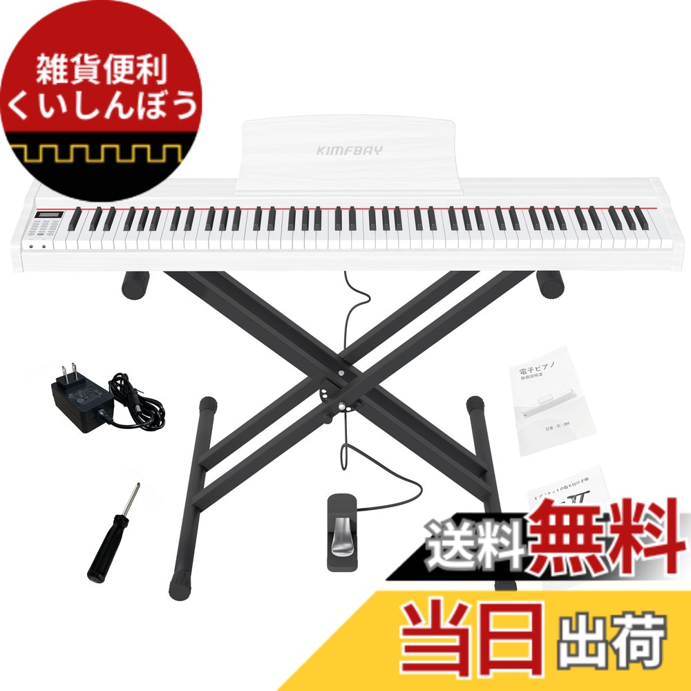 【送料無料】KIMFBAY 電子ピアノ 88鍵盤 Xスタンドセット ポータブルピアノ MIDI対応 DREAM音源 初心者 子供練習ピアノ木製 ペダル付き 日本語説明書 色：ホワイト