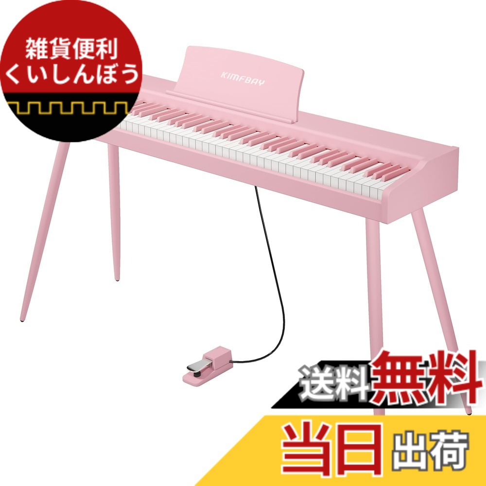 【送料無料】KIMFBAY 電子ピアノ 88鍵盤 木製 電子 ピアノ 88鍵 Digital Piano 初心者 子供 MIDI対応 ペダル付き スタンド アダプター付 日本語説明書 色：ピンク｜雑貨便利くいしんぼう