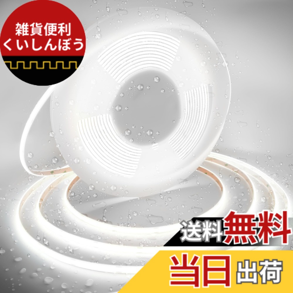 【送料無料】AXMOTUT COB LEDテープライト5m IP68 24V 昼光色 6000K 高輝度 調光可能 高密度 フレキシブル LEDテープライト 切断可能 取付簡単 工具不要 防水 店舗 室内 ホーム装飾用 DIY(電源は装備されていません) 色：昼光色 6000K