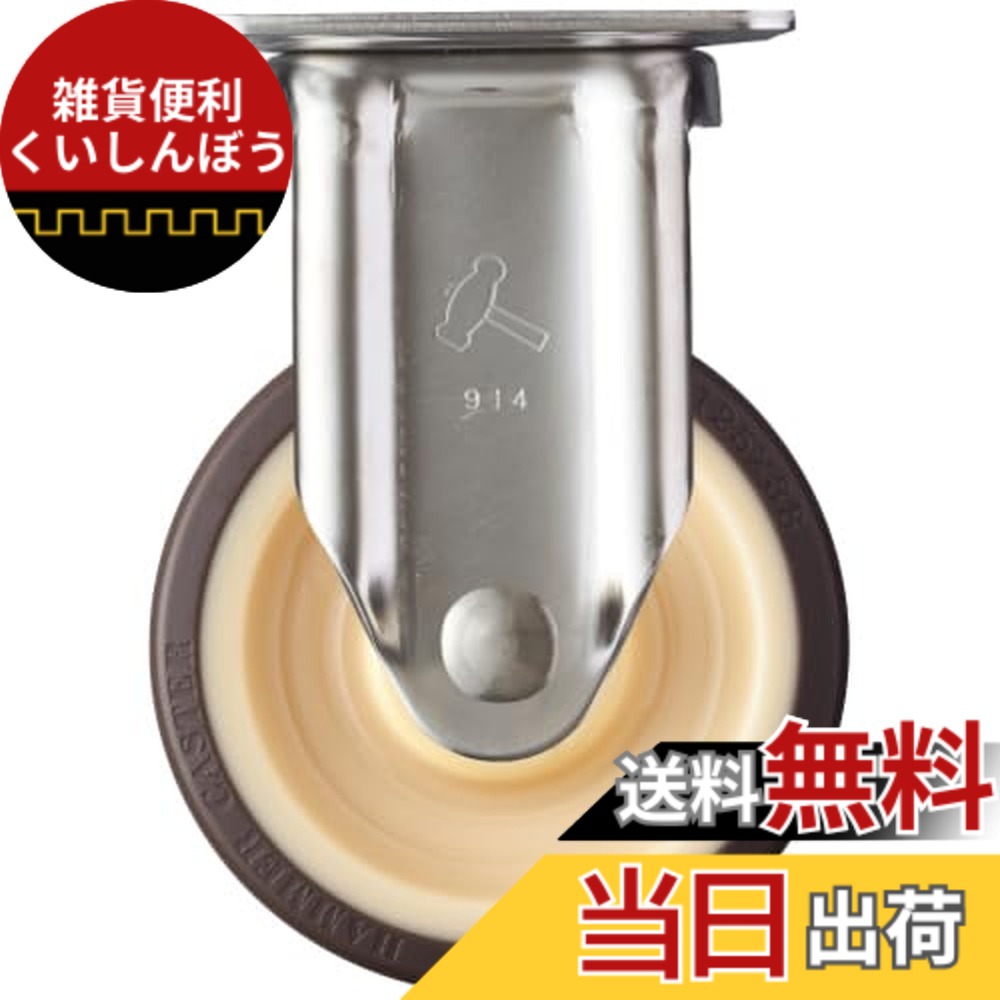 【送料無料】ハンマーキャスター(Hammer Caster) オールステンレス固定式 キャスター ウレタン車 ローラーベアリング入 125mm 320SRP-UB125