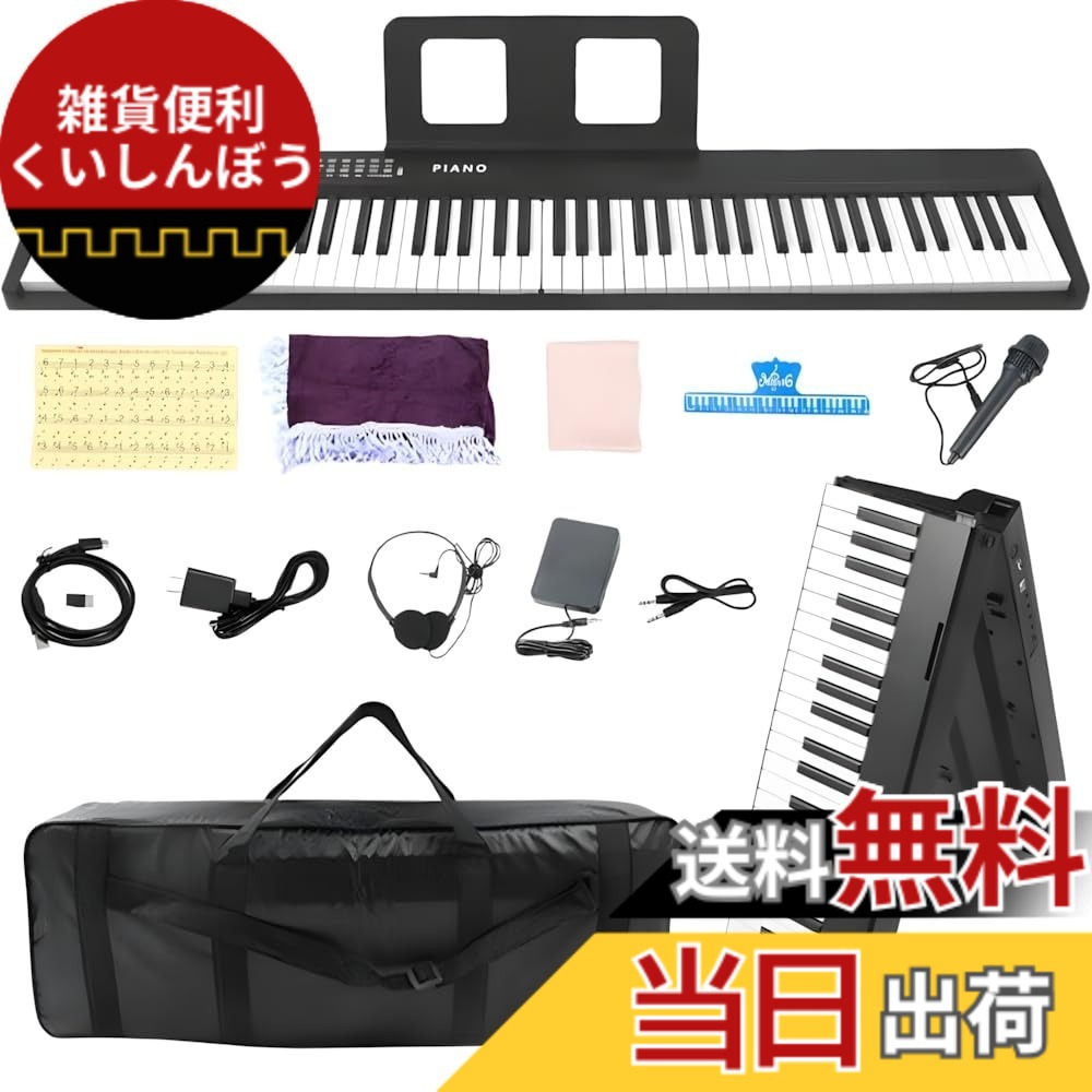 【送料無料】Yumcute 電子ピアノ 折りたたみ スタンド付 2つ折り電子キーボード 日本語表記 充電式 200音色内蔵 MIDI機能 サスティンペダル 収納バッグ 譜面台付き 軽量 携帯便利 初心者 子供 練習 日本語説明書 サイズ：88鍵盤