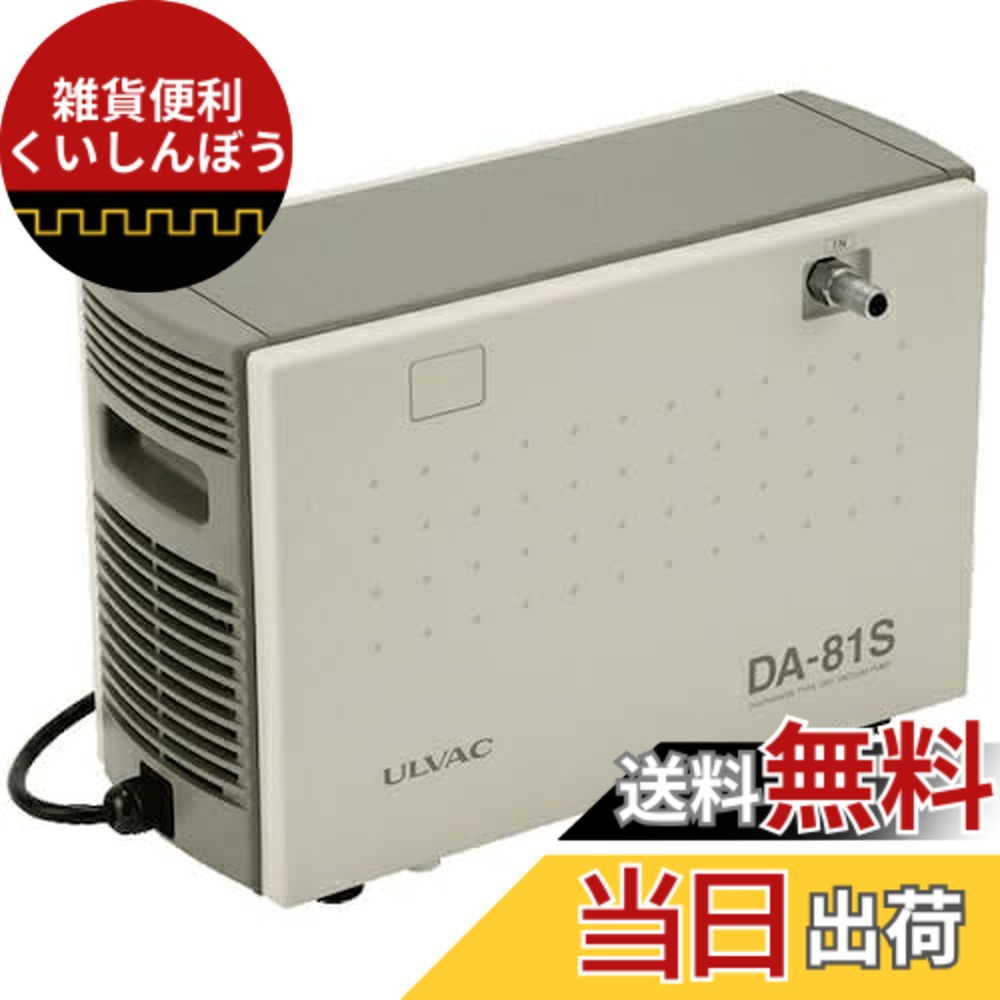【貨物輸送無料】アルうしろ側(Ulvac) DA-81S単相200V ダイアフラム型素っ気ない無意味さ揚水機 DA-81S 200V 大きさ：240x400x260粍
