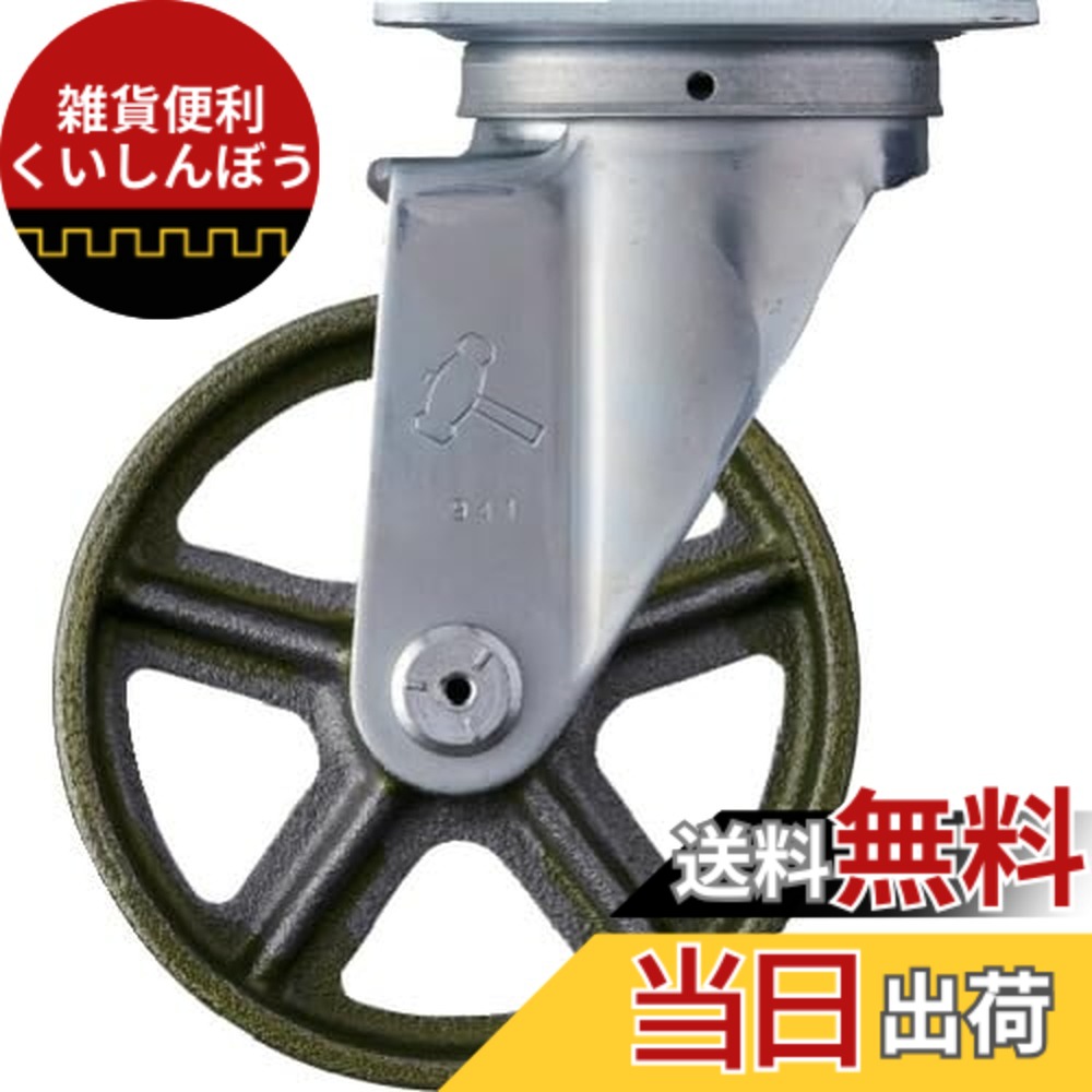 【送料無料】ハンマーキャスター(Hammer Caster) プレート式 旋回鋳物キャスター 125径 Sシリーズ 420S-C125