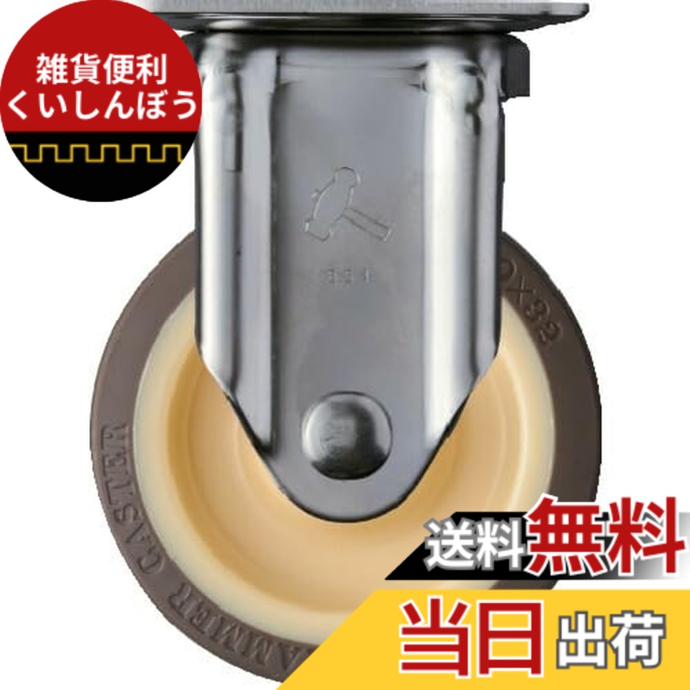 【送料無料】ハンマーキャスター(Hammer Caster) オールステンレス固定式 キャスター ウレタン車 ローラーベアリング入 100mm 320SRP-UB100｜雑貨便利くいしんぼう