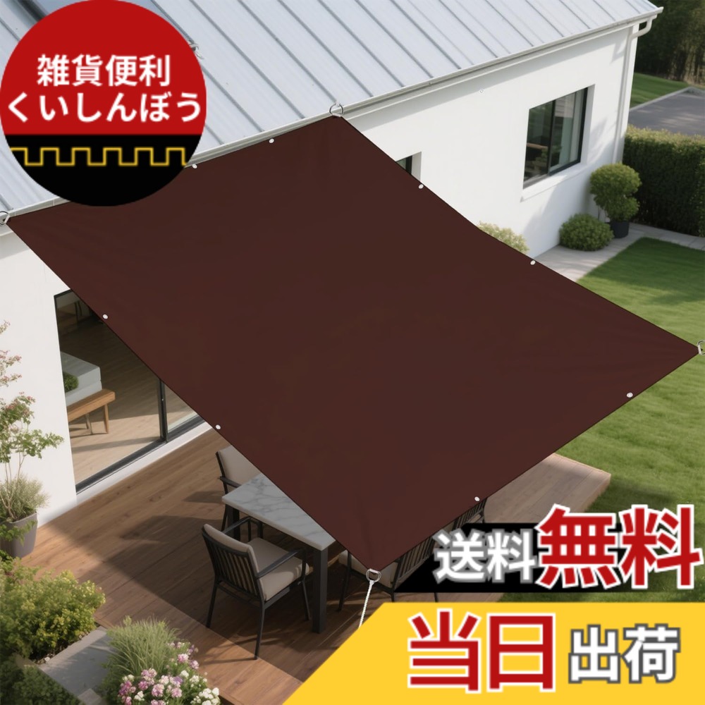 【送料無料】BIGLOONG 日除けシェード 日よけ 暑さ対策 雨除け撥水防水 サンシェード 400Dポリエステル ハトメ式強度UP PU塗装 紫外線UVカット ベランダ オーニング 芝生 庭園 プール 池 デッキ カイルヤード 中庭 裏庭 ドアヤード 公園 カー 色：コーヒー、サイズ：2*3M