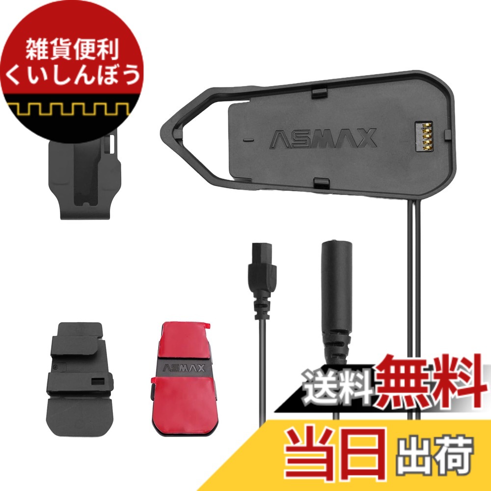 【送料無料】ASMAX バイク インカム Z1用 クリップセット 色：ホワイト