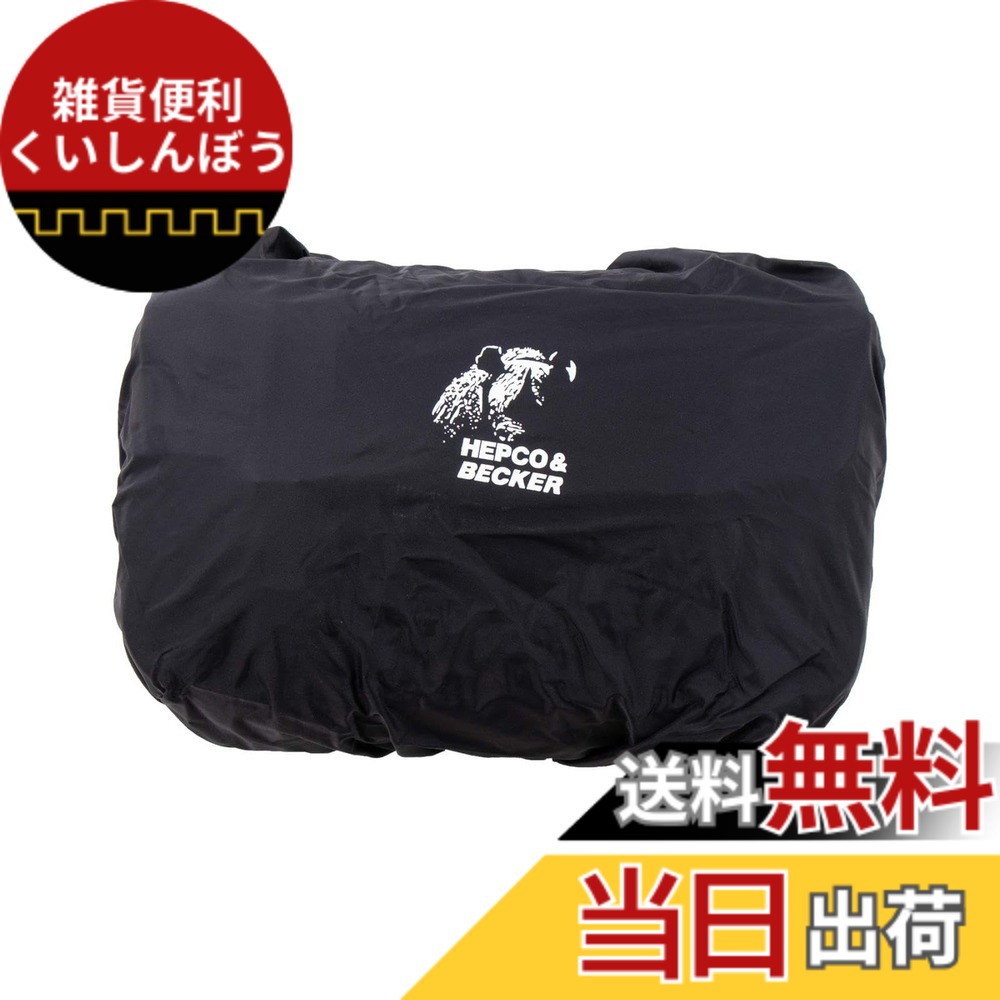 【貨物輸送無料】ヘプコ\u0026ベッカー(Hepco\u0026Becker) レインカバー オプション レガシーメッセンジャーバッグM(8L)用 黒いこと 1書き割り 700435 色：黒いこと