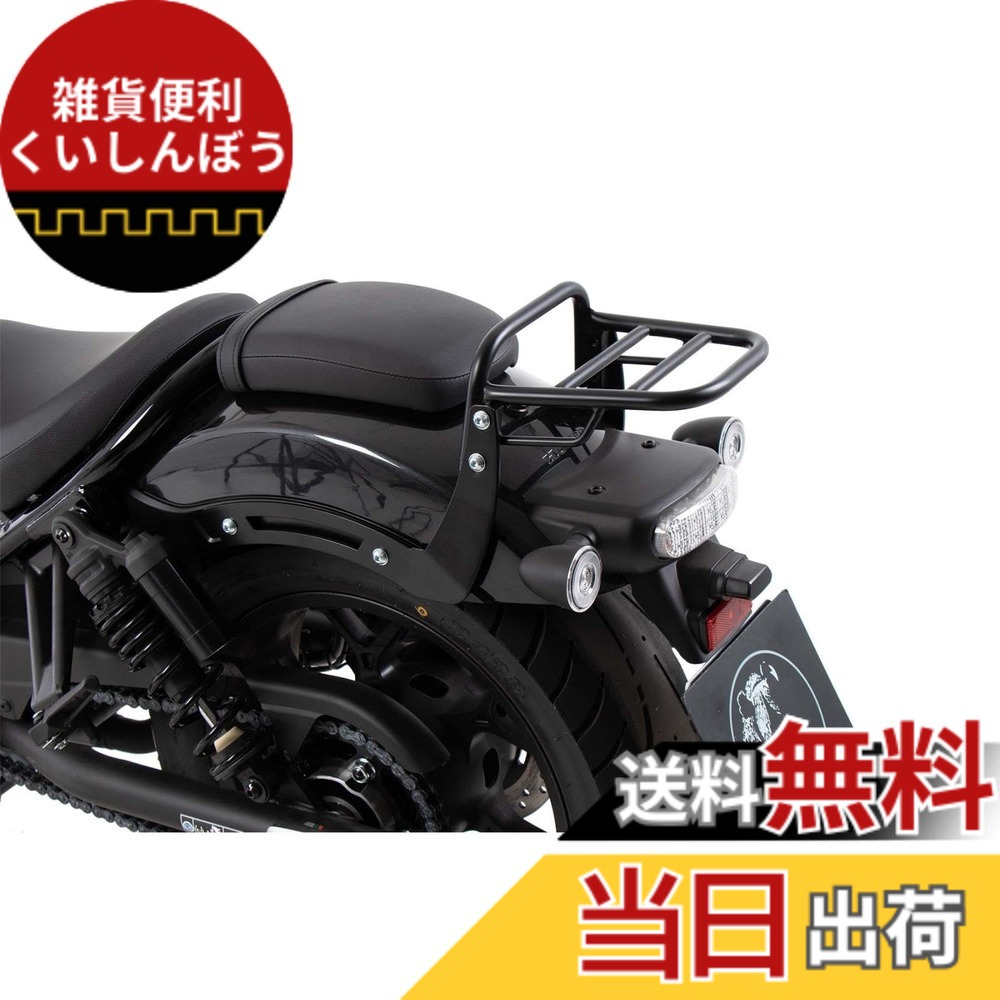 【送料無料】ヘプコ&ベッカー(Hepco&Becker) リアキャリア 車種専用 Rebel1100/DCT/SE ブラック 1セット トップケース搭載不可 6589525-0101 色：ブラック