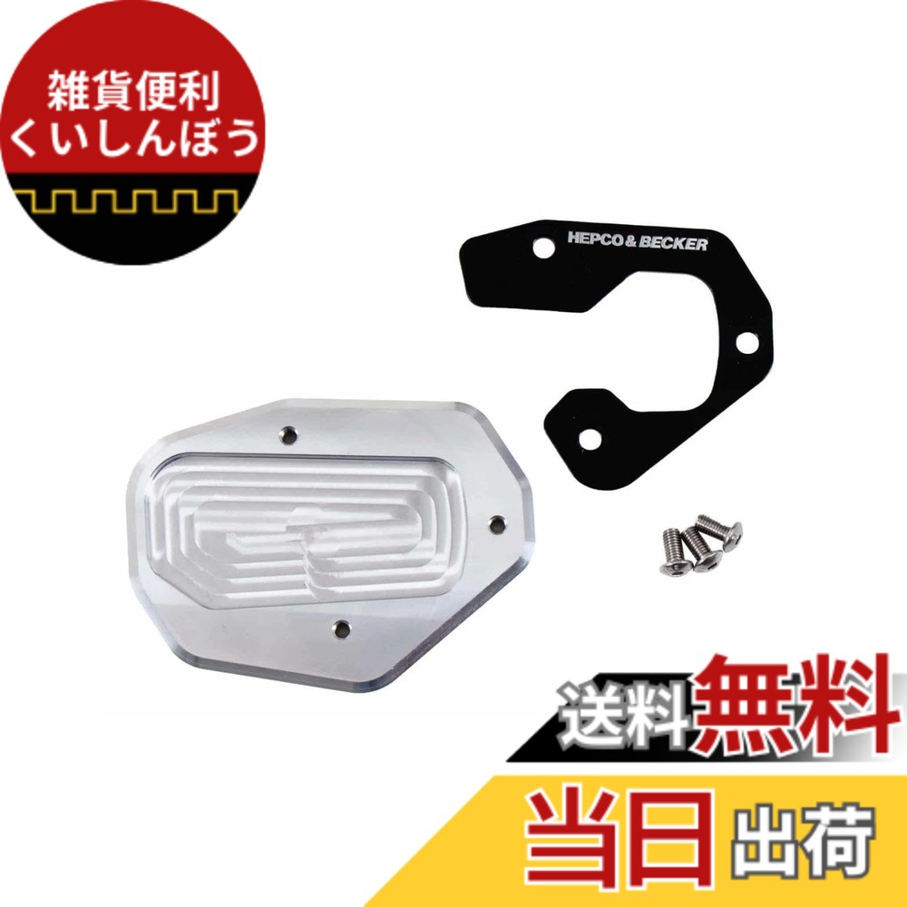 【貨物輸送無料】ヘプコ\u0026ベッカー(Hepco\u0026Becker) サイドスタンドエンラージメント 車種専用 PAN AMERICA 1250/SPECIAL(21-25) しろがね色/黒いこと 1仕掛ける 42117600-0091 色：しろがね色/黒いこと