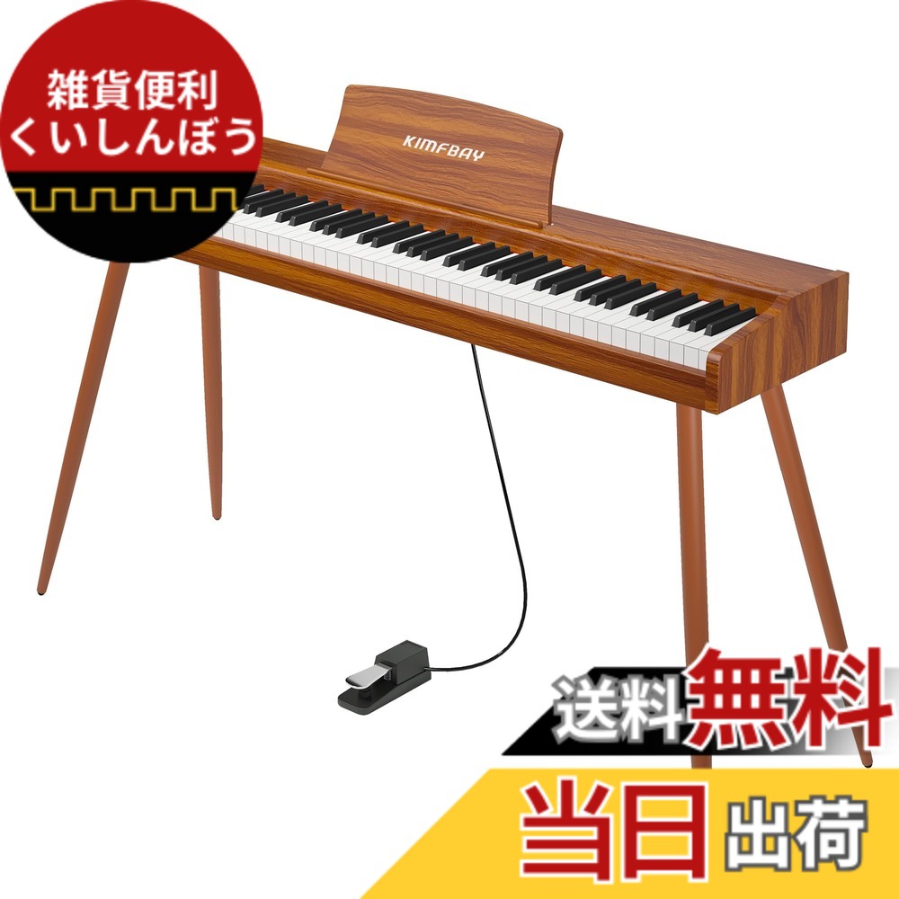 【送料無料】KIMFBAY 電子ピアノ 88鍵盤 木製 電子 ピアノ 88鍵 Digital Piano 初心者 子供 MIDI対応 ペダル付き スタンド アダプター付 日本語説明書 色：オレンジ