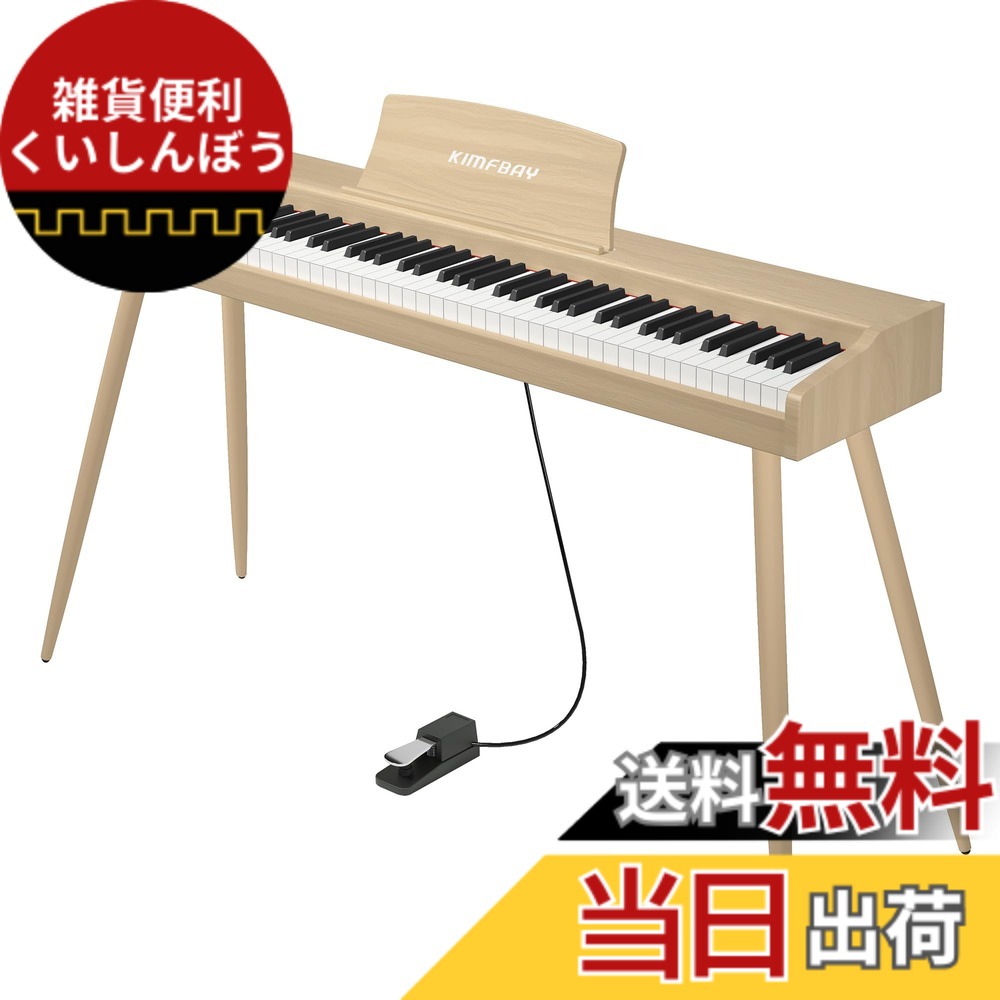 【送料無料】KIMFBAY 電子ピアノ 88鍵盤 木製 電子 ピアノ 88鍵 Digital Piano 初心者 子供 MIDI対応 ペダル付き スタンド アダプター付 日本語説明書 色：ベージュ