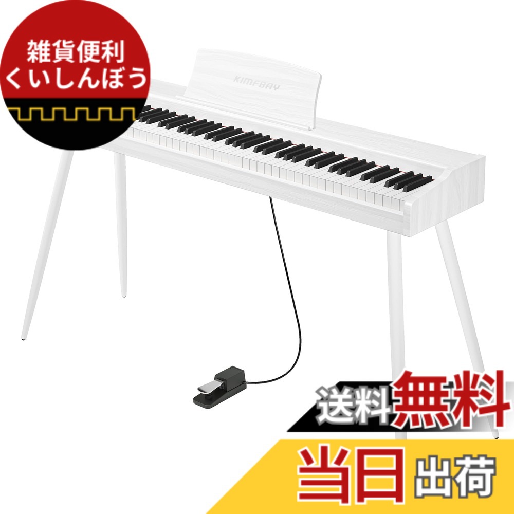【送料無料】KIMFBAY 電子ピアノ 88鍵盤 木製 電子 ピアノ 88鍵 Digital Piano 初心者 子供 MIDI対応 ペダル付き スタンド アダプター付 日本語説明書 色：ホワイト