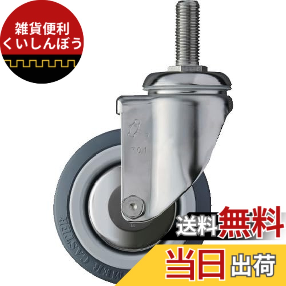 【送料無料】ハンマーキャスター(Hammer Caster) SUS ねじ込み ウレタンB車 100mm 920SMA-KUB100