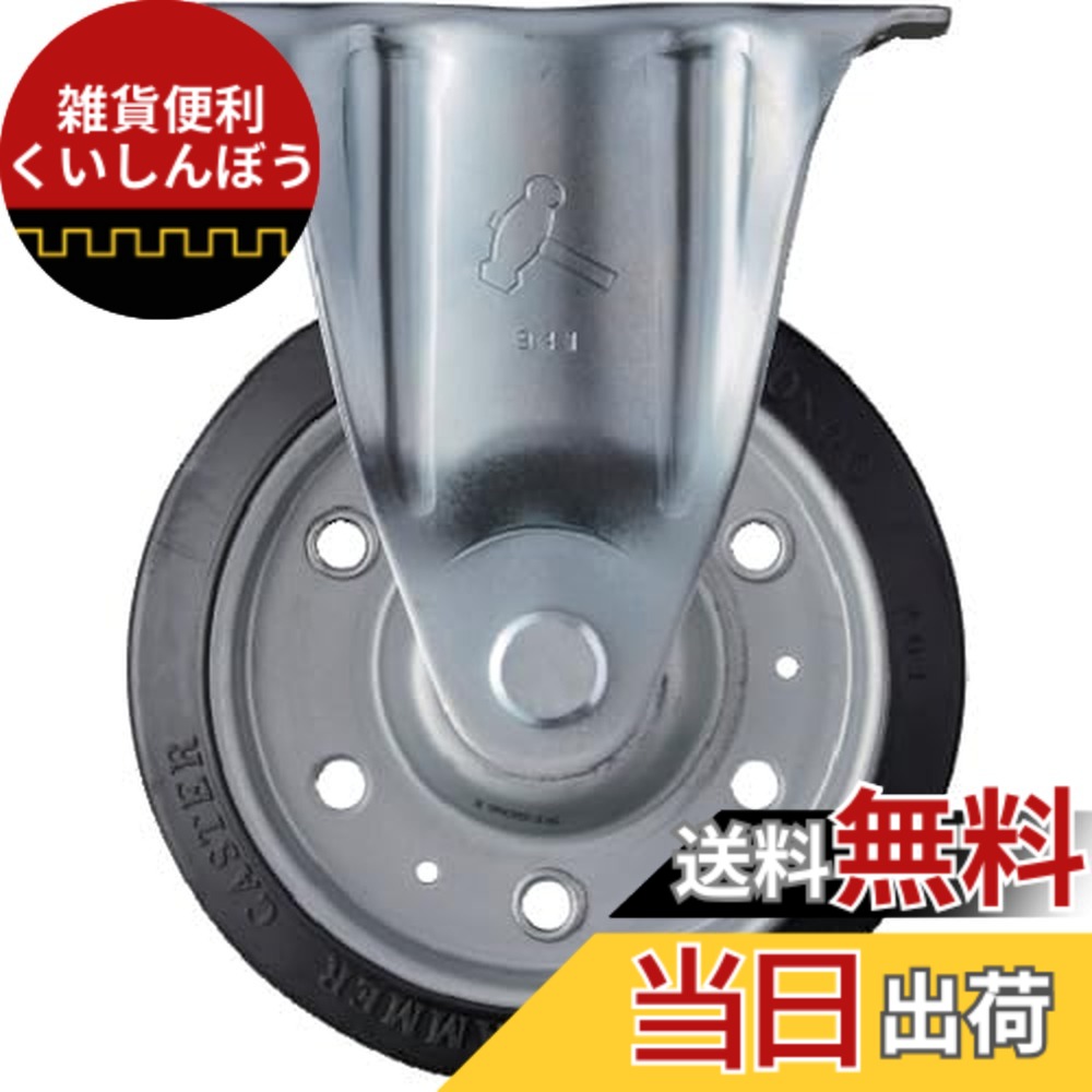 【送料無料】ハンマーキャスター(Hammer Caster) 固定 ゴムB車 150mm 420SR-RBB150