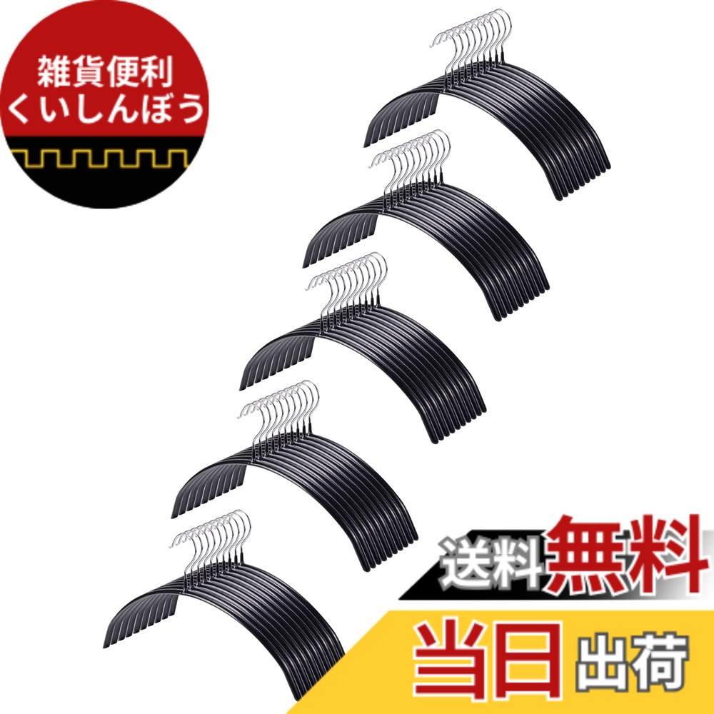 【貨物輸送無料】HOSUR ハンガー 背広 御召しもの用 型落ちぶれ押しとどめる ハンガー 色：黒いこと、大いさ：50本組