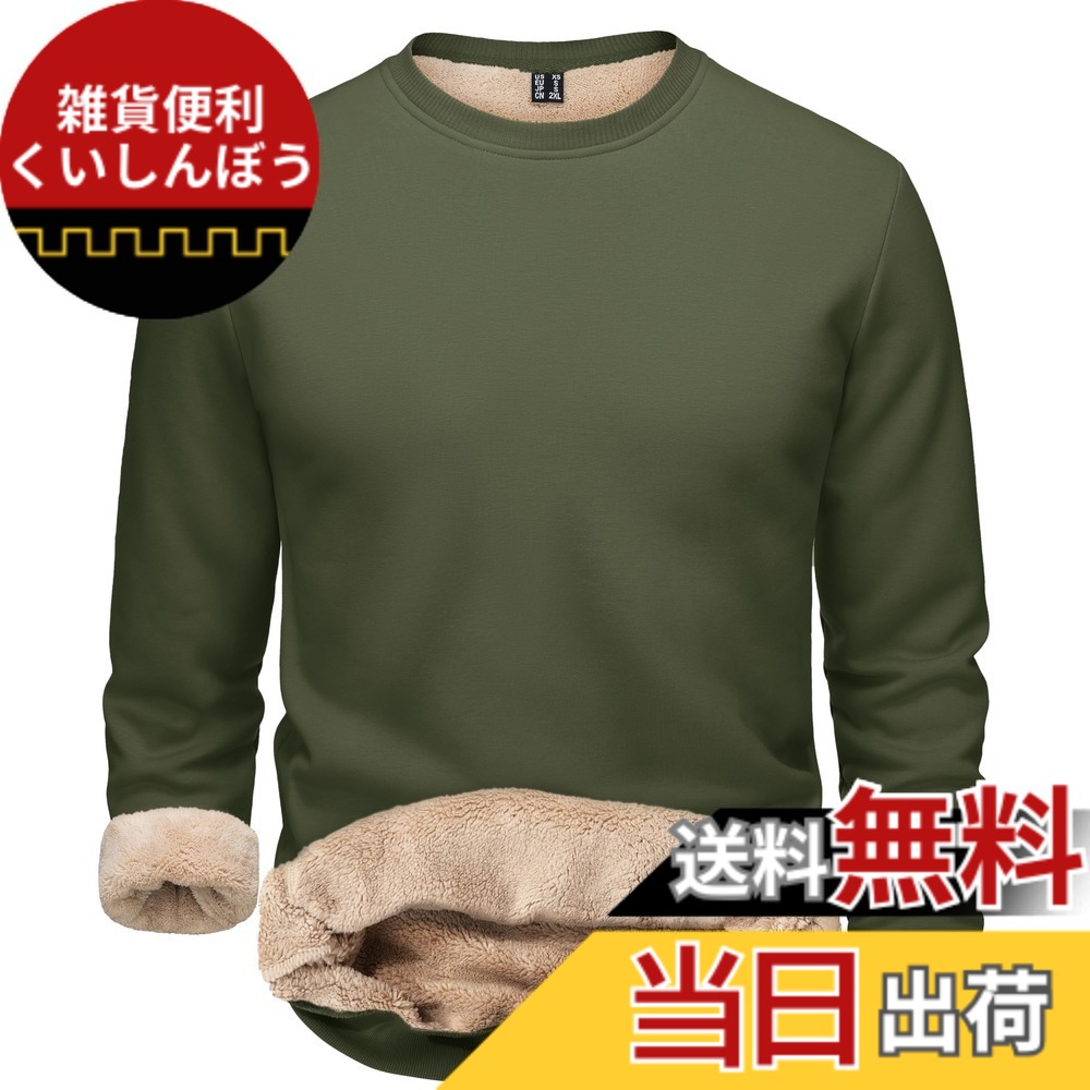 【送料無料】[TACVASEN] トレーナー メンズ 裏起毛 快適 スウェットシャツ 伸縮 保温 トップス 丸首 長袖 コットン 無地 カジュアルウエア 運動トップス 大きいサイズ 秋冬服 色：アーミーグリーン、サイズ：S｜雑貨便利くいしんぼう