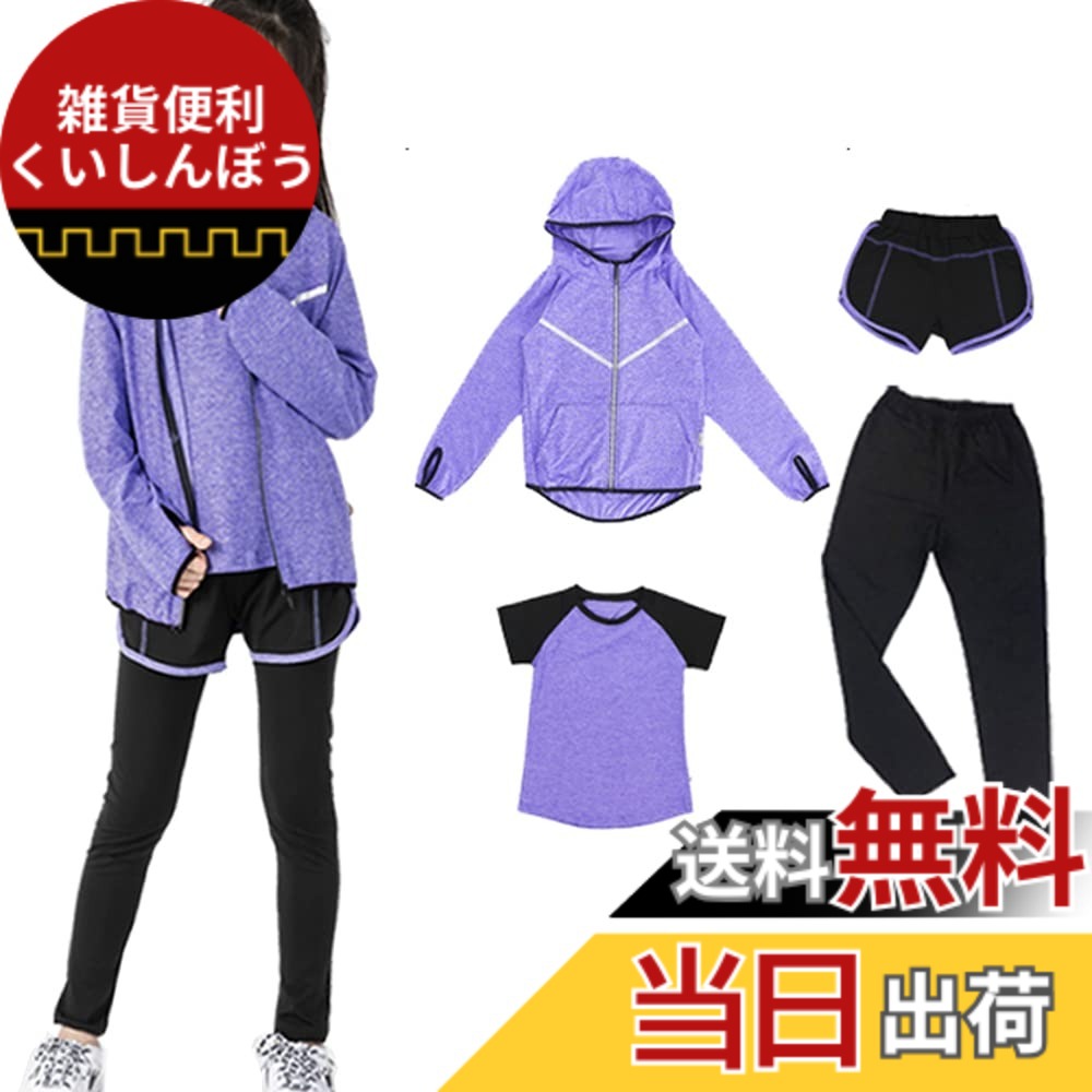 【送料無料】[HYJEAL] 子供服スポーツウェア 女の子 ヨガウェア トレーニングウェア ランニングウェア上下 4/5点セット フィットネス ジャージ 伸縮性 通気 吸汗速乾 ロングタイツ パーカー 半袖 短パンツ 春夏秋冬 色：パープル-4点セット、サイズ：170