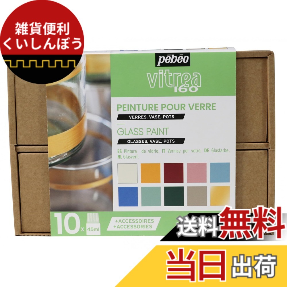 【貨物輸送無料】ペベオ (Pebeo) 瑠璃用水性アクリル繊維絵の具 ヴィトレア160 制作室寄せ合わせ 45mlｘ10色+付属品 758462 色：マルチ、大きさ：45ml