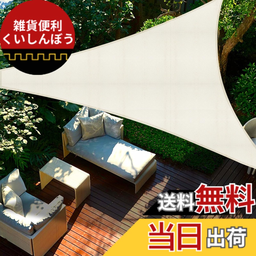 【送料無料】SUNNY GUARD日除け シェード 三角タープ サンシェード 色：アイボリー、サイズ：5x5x5m
