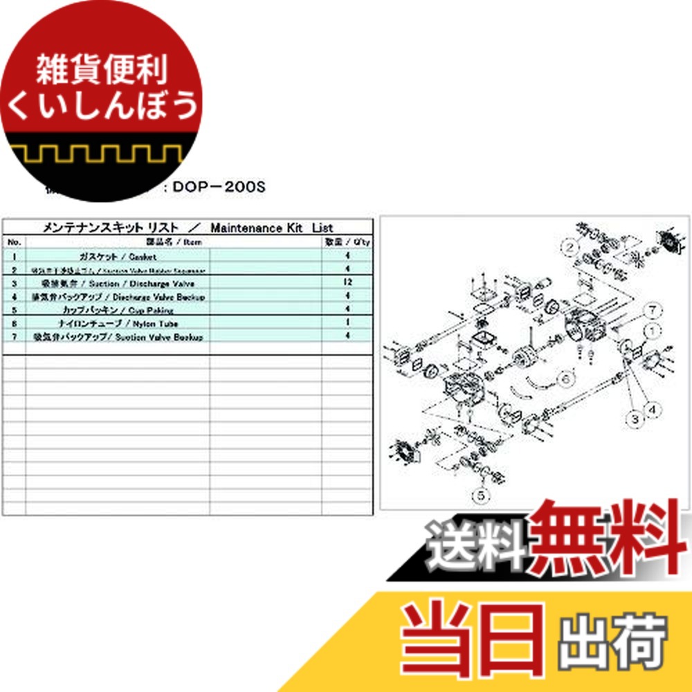 【貨物輸送無料】アルうしろ側(Ulvac) 無意味さ揚水機用検査と修理ちびっ子 DOP-200S用 DOP-200S MAINTENANCEKIT