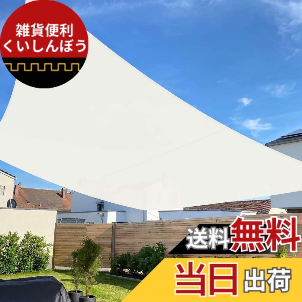 【送料無料】SUNNY GUARDひ雨よけ シェード タープ 撥水シェード サンシェード庭 色:アイボリー、サイズ:4x6m