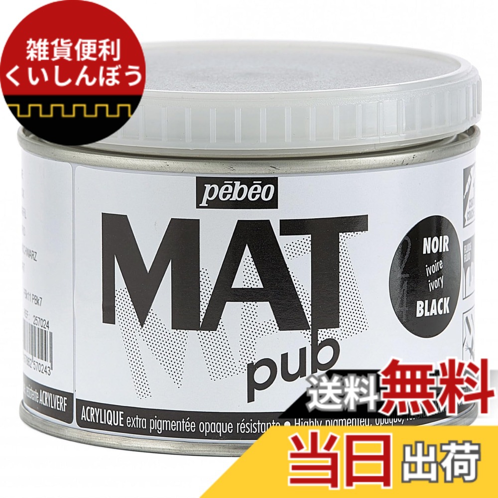 【送料無料】Pebeo 256021 マットパブ 極細 140ml ローアンバー アクリルペイント 色：アイボリーブラック、サイズ：500ml
