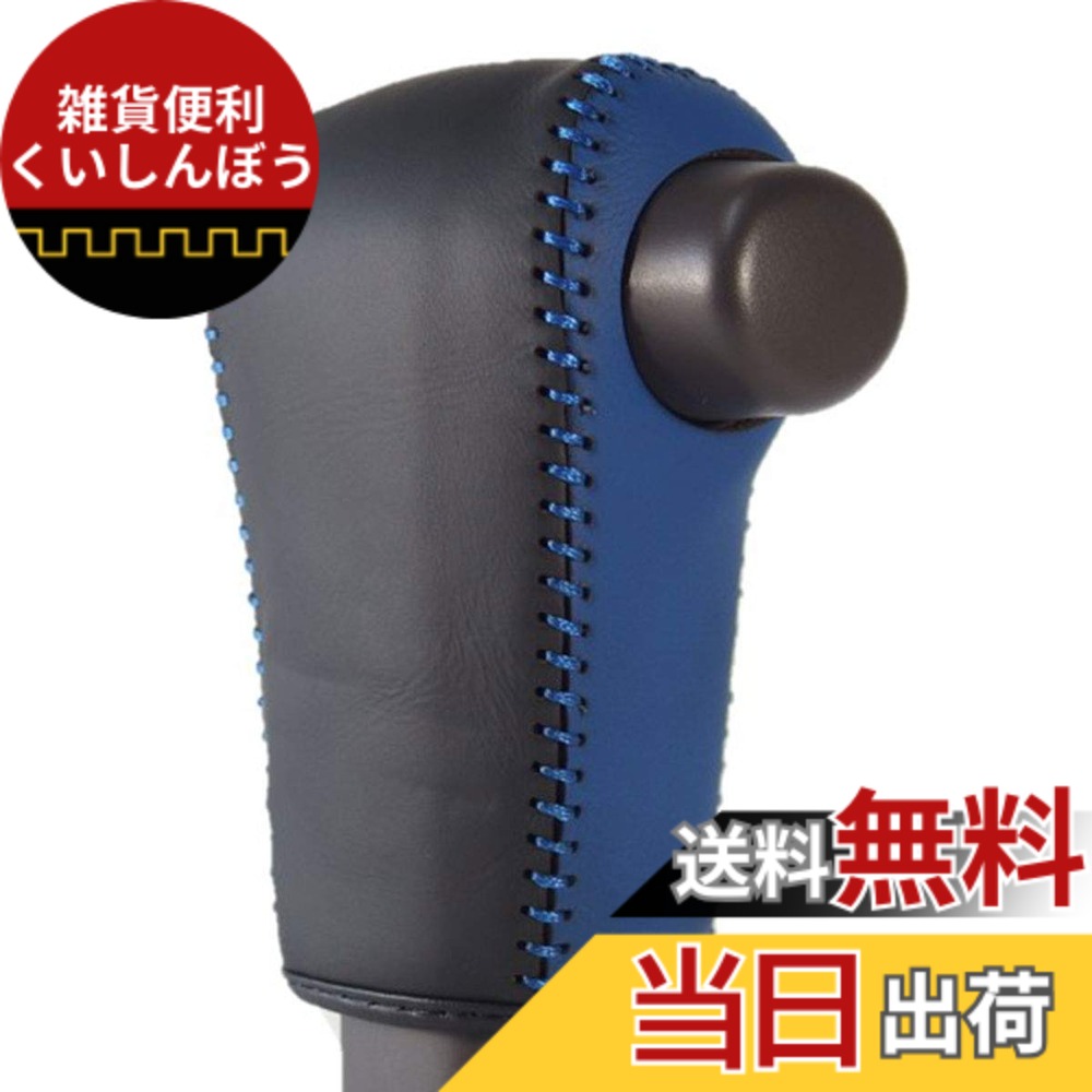 【送料無料】TricoloreExchange トリコローレEX JF3/4 N-BOX/CUSTOM 青黒革x青ステッチ 3H-35 DIYシフトノブ本革巻替キット 1BK3H35L1B1L 色：青x黒x青