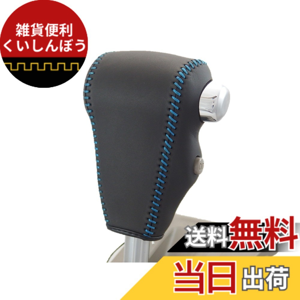 【送料無料】トリコローレEX アトレー ハイゼット ディアス DIYシフトノブ本革巻替キット 色：黒x黒x青