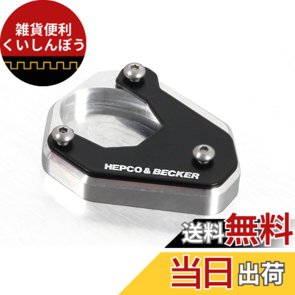 【貨物輸送無料】ヘプコ\u0026ベッカー(Hepco\u0026Becker) サイドスタンドエンラージメント 車種専用 Versys650(15-25) しろがね色/黒いこと 1仕掛ける 42112522-0091 色：しろがね色/黒いこと