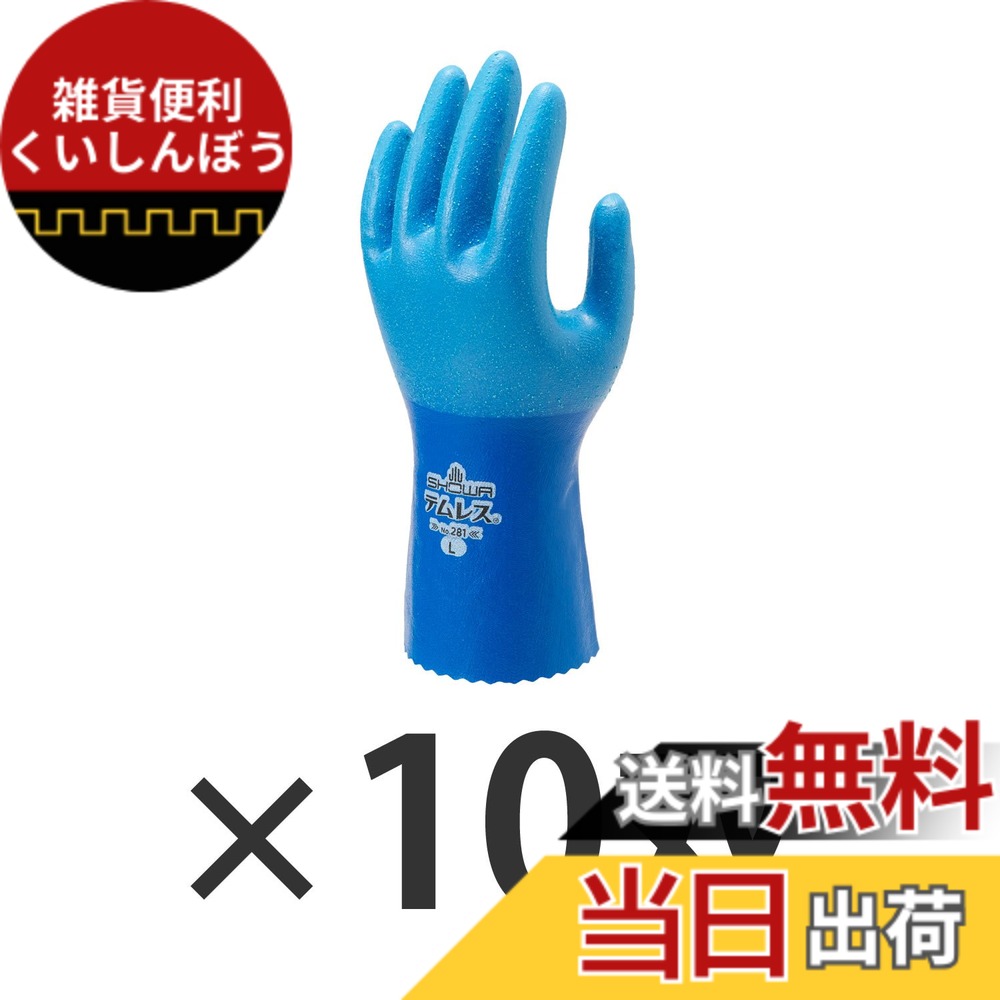 【送料無料】ショーワグローブ(Showaglove) 【10双セット】 ショーワ Ｎｏ２８１テムレス Lサイズ NO281L (3563162) 色：ブルー、サイズ：L