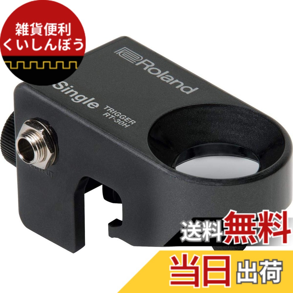 【送料無料】Roland ローランド ドラムトリガー RT-30H タム用 ハイブリッドドラム