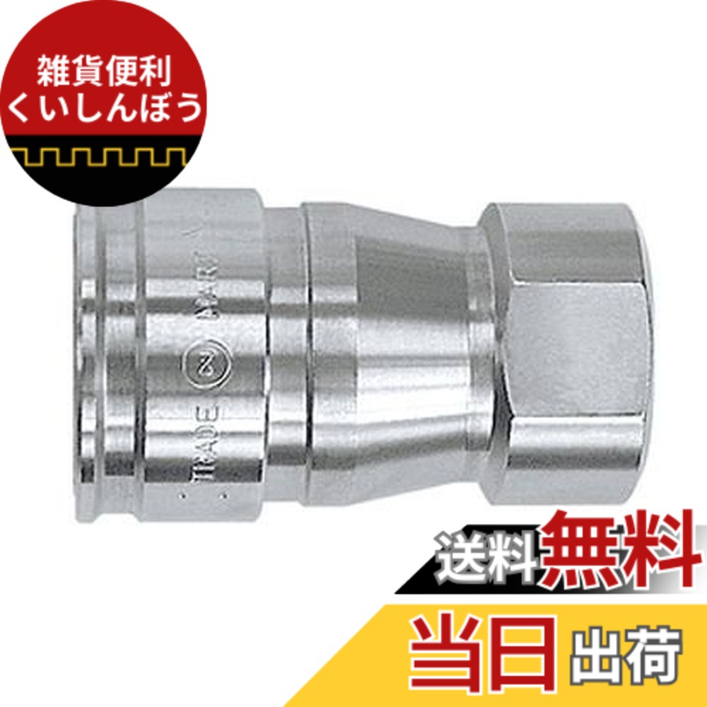 【送料無料】日東工器(Nitto Kohki) ハイフローカプラ HFL-4S-SUS-E｜雑貨便利くいしんぼう
