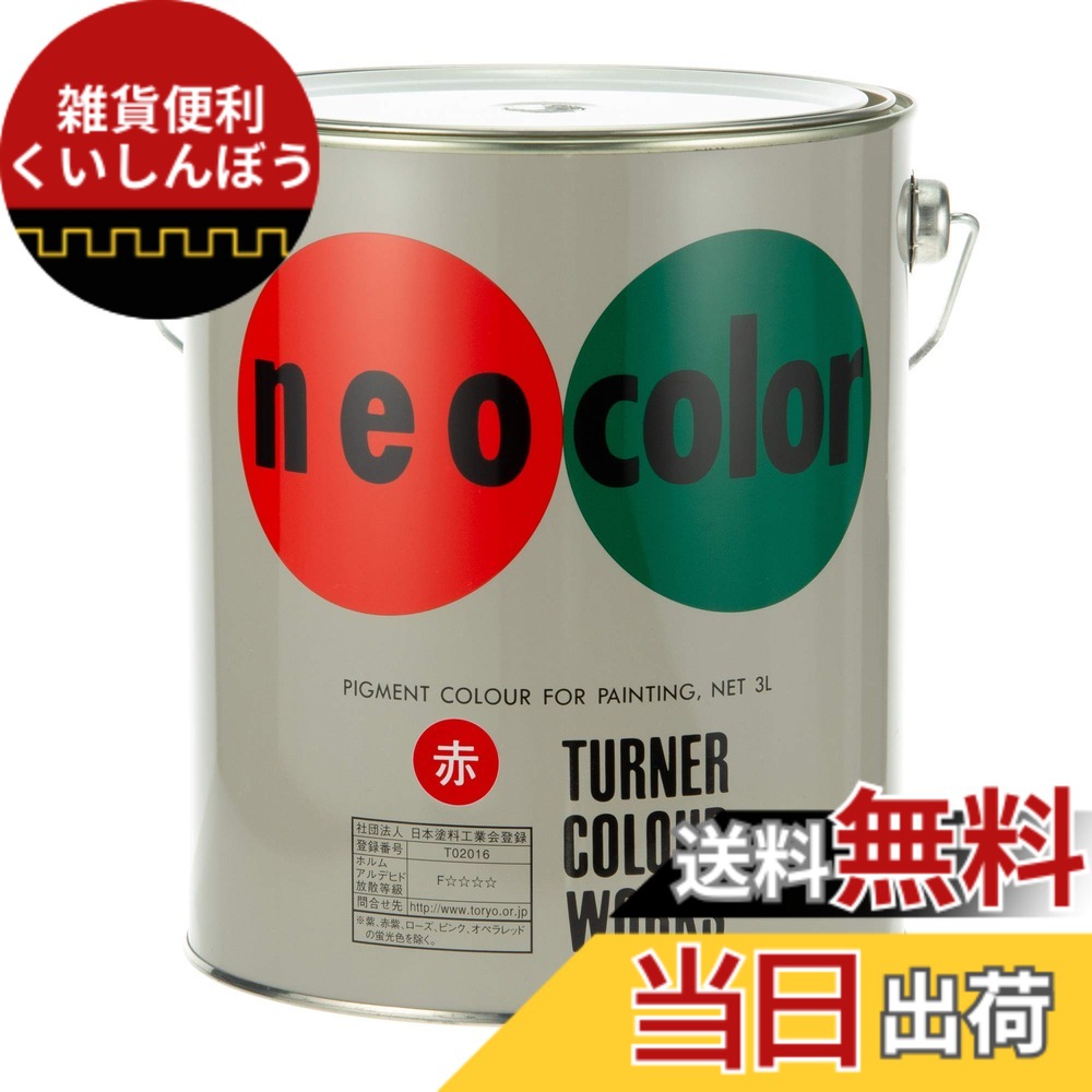 【貨物輸送無料】ネオ色合い 3L 色：赤いこと、大いさ：並