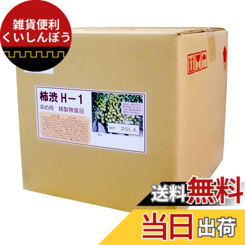 【貨物輸送無料】ターナー色合い 柿渋 無臭柿渋 色：柿渋、大いさ：20リッター