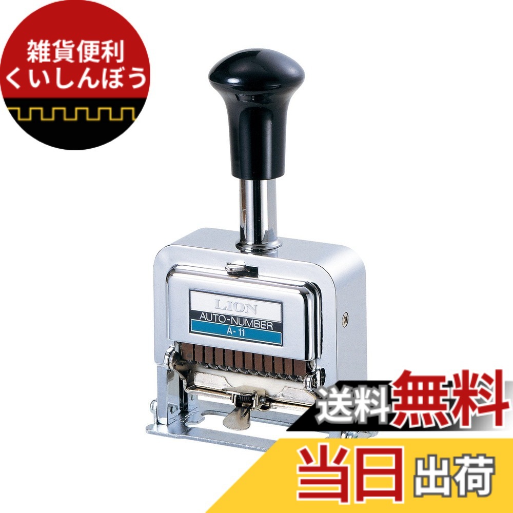 【送料無料】ライオン事務器 ナンバリング A型|雑貨便利くいしんぼう