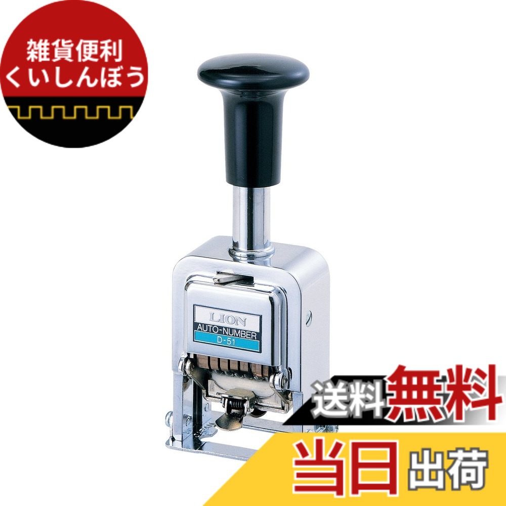 【送料無料】ライオン事務器 スタンプ ナンバリング D型 4桁 5様式 E字体 D-41 サイズ：10センチメートル x 10センチメートル