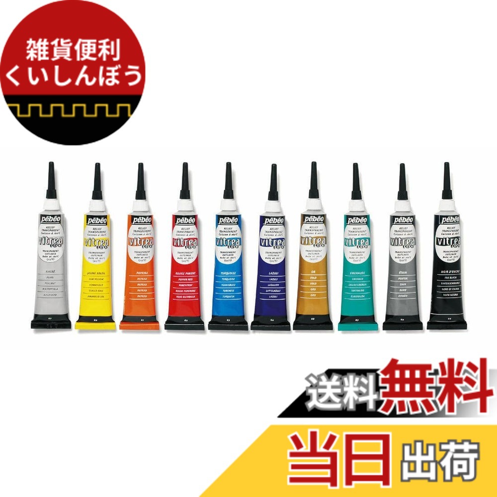 【貨物輸送無料】PEBEO Vitrea 160 色：マルチ、大きさ：0.67 Fl Oz (Pack of 10)