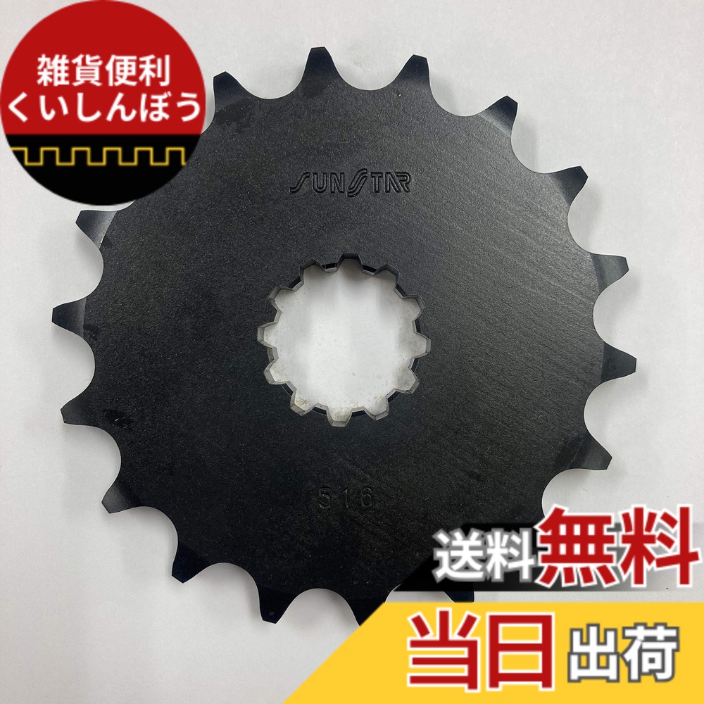 【送料無料】サンスター(SUNSTAR) フロントスプロケット 品番516(530サイズ) 代表車種:ZX-14R・ZEPHYR1100・GPZ900Rなど サイズ：18T