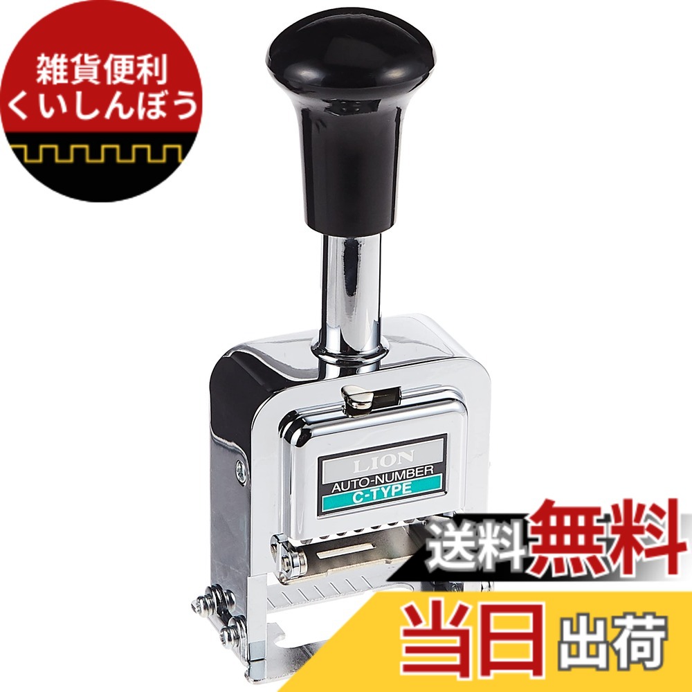 【送料無料】ライオン事務器 ナンバリング C型
